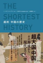 超訳　中国の歴史
