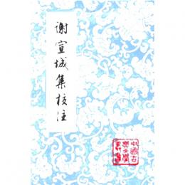 謝宣城集校注（中国古典文学叢書）