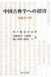 中国古典学への招待　目録学入門