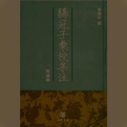 鶡冠子汇校集注