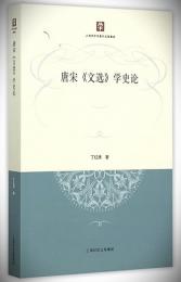 唐宋《文選》学史論