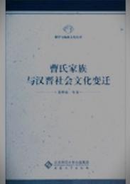 曹氏家族与漢晋社会文化変遷