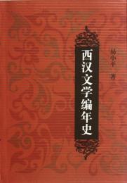 西漢文学編年史