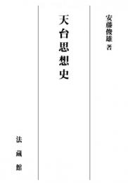 天台思想史【POD版】