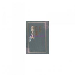 馬王堆帛書書法大字典