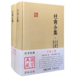 杜甫全集　全2冊（国学典蔵）
