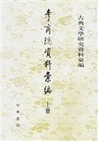 李商隠資料彙編　上下　　古典文学研究資料彙編