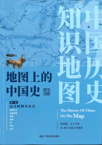 地図上的中国史　全３巻