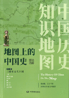地図上的中国史　全３巻
