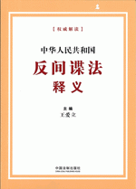 中華人民共和国反間諜法釈義