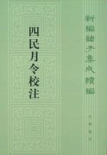 四民月令校注　　新編諸子集成続編