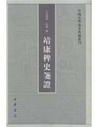 靖康稗史箋証：中国史学基本典籍叢刊
