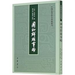 国初群雄事略：中国史学基本典籍叢刊