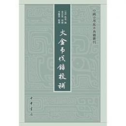 大金弔伐録校補：中国史学基本典籍叢刊