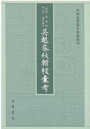 呉越春秋輯校彙考　中国史学基本典籍叢刊