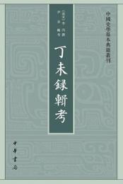 丁未録輯考 （中国史学基本典籍叢刊）
