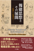 報徳思想とその展開―近世から近現代へ―