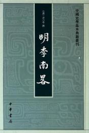 明季南略　中国史学基本典籍叢刊