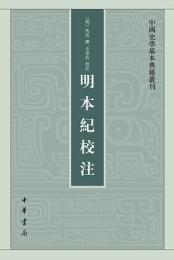 明本紀校注：中国史学基本典籍叢刊