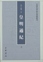 皇明通紀（全2冊）中国史学基本典籍叢刊