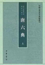 唐六典（全2冊）中国史学基本典籍叢刊