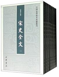 宋史全文（全９冊）中国史学基本典籍叢刊