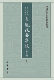 貞観政要集校（修訂本）（全２冊）：中国史学基本典籍叢刊