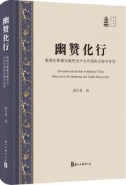 幽賛化行  敦煌吐魯番文献所見中古中国的占験与信仰(新時代敦煌学研究叢書）