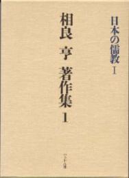 相良亨著作集　第1巻　日本の儒教Ⅰ