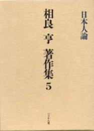 相良亨著作集　第5巻  日本人論