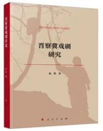 晋察冀戯劇研究