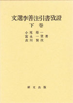 文選李善注引書攷証　下巻