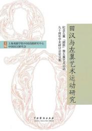 田漢与左翼芸術運動研究　紀念左翼“劇聯”暨左翼芸術運動九十周年学術研討会論文集