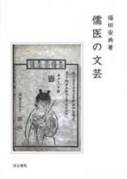 儒医の文芸