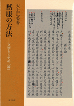 嵆康の方法　文学としての「論」
