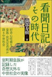 看聞日記とその時代  好奇心旺盛な皇族・伏見宮貞成が語る中世社会