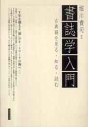 書誌学入門  古典籍を見る・知る・読む