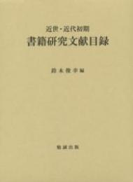 近世・近代初期　書籍研究文献目録