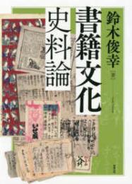 書籍文化史料論