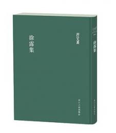 徐霈集(浙江文叢)
