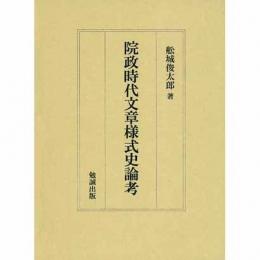 院政時代文章様式史論考