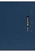 漢字字体史研究