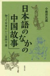 日本語のなかの中国故事  知っておきたい二百四十章