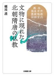 文物に現れた北朝隋唐の仏教（法蔵館文庫）