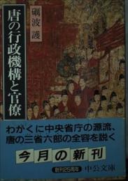 唐の行政機構と官僚(中公文庫）
