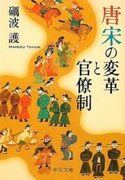 唐宋の変革と官僚制 (中公文庫)