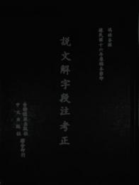 説文解字段注考正