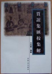 賈誼集匯校集解