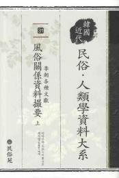 韓国近代民俗・人類学資料大系(31)
李朝各種文献風俗関係資料撮要(上)