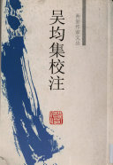 呉均集校注